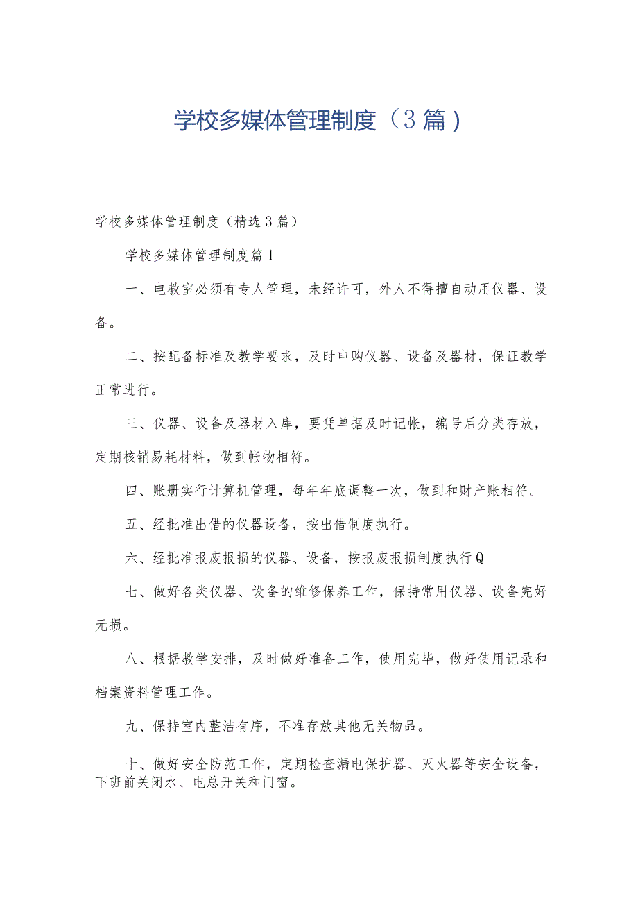学校多媒体管理制度(3篇).docx_第1页