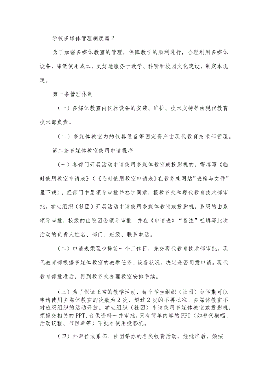 学校多媒体管理制度(3篇).docx_第2页