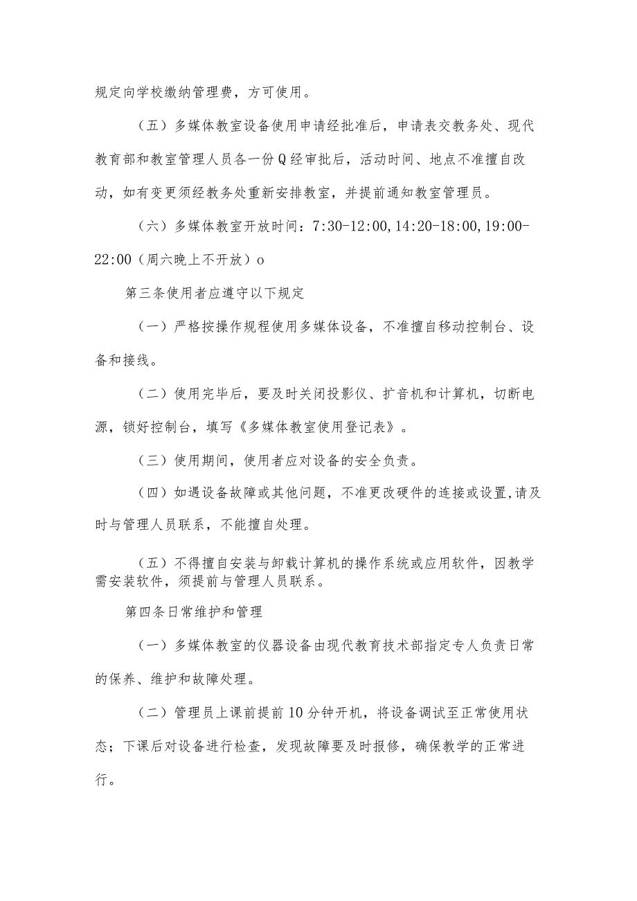 学校多媒体管理制度(3篇).docx_第3页