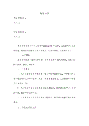 办公用品购销协议模板.docx