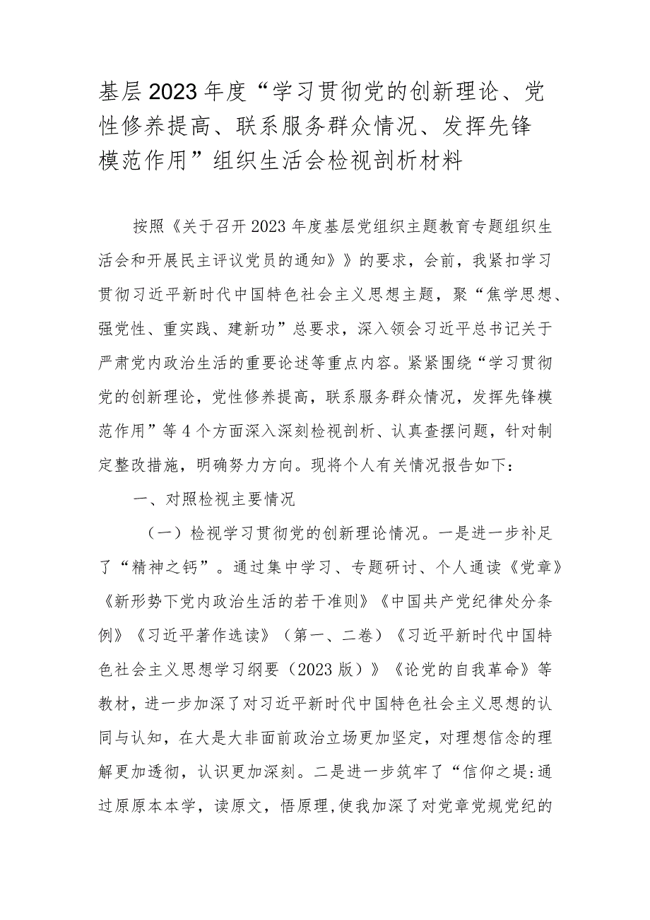 基层2023年度“学习贯彻党的创新理论、党性修养提高、联系服务群众情况、发挥先锋模范作用”组织生活会检视剖析材料.docx_第1页