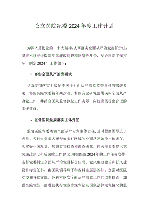 公立医院纪委2024年度工作计划.docx