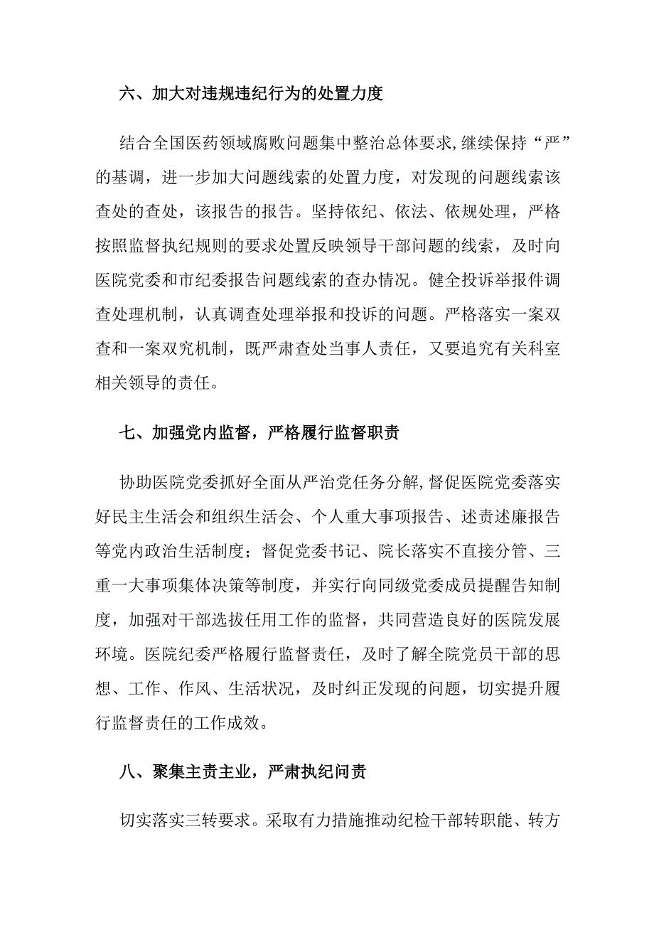 公立医院纪委2024年度工作计划.docx_第3页