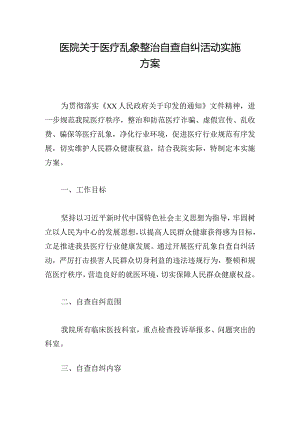 医院关于医疗乱象整治自查自纠活动实施方案.docx