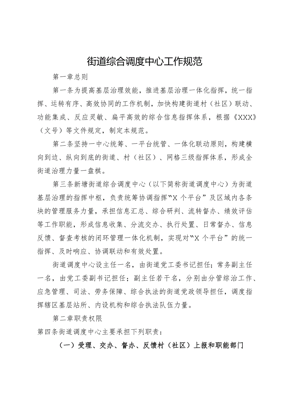 街道综合调度中心工作规范.docx_第1页