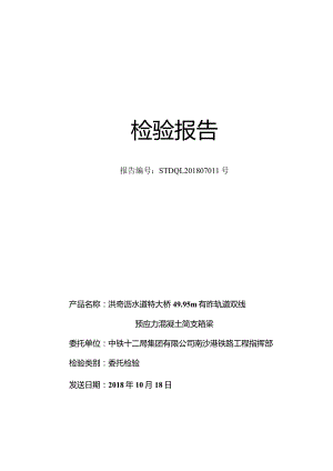 8-12局7公司连续铁路连续梁摩阻测试报告-徐步齐-2018-10-18.docx