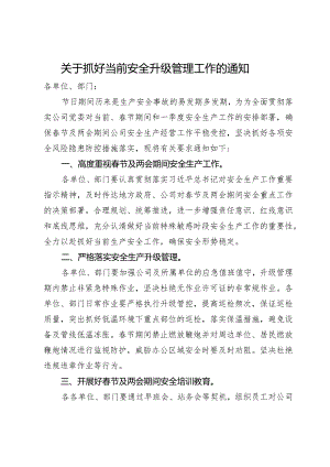 关于抓好当前安全升级管理工作的通知.docx