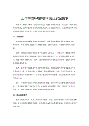 工作中的环境保护和施工安全要求.docx