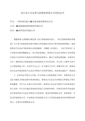 实行电子认证参与招投标和签订合同约定书（2024年）.docx