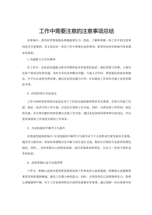 工作中需要注意的注意事项总结.docx