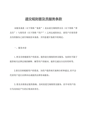 道交规则普及员服务条款.docx