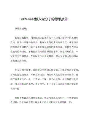 2024年积极入党分子的思想报告.docx