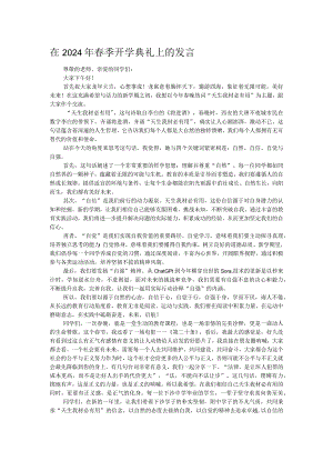 在2024年春季开学典礼上的发言.docx