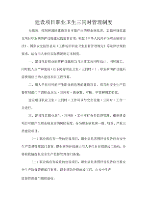 建设项目职业卫生三同时管理制度.docx