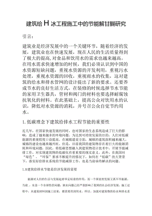 建筑给排水工程施工中的节能减排措施研究.docx