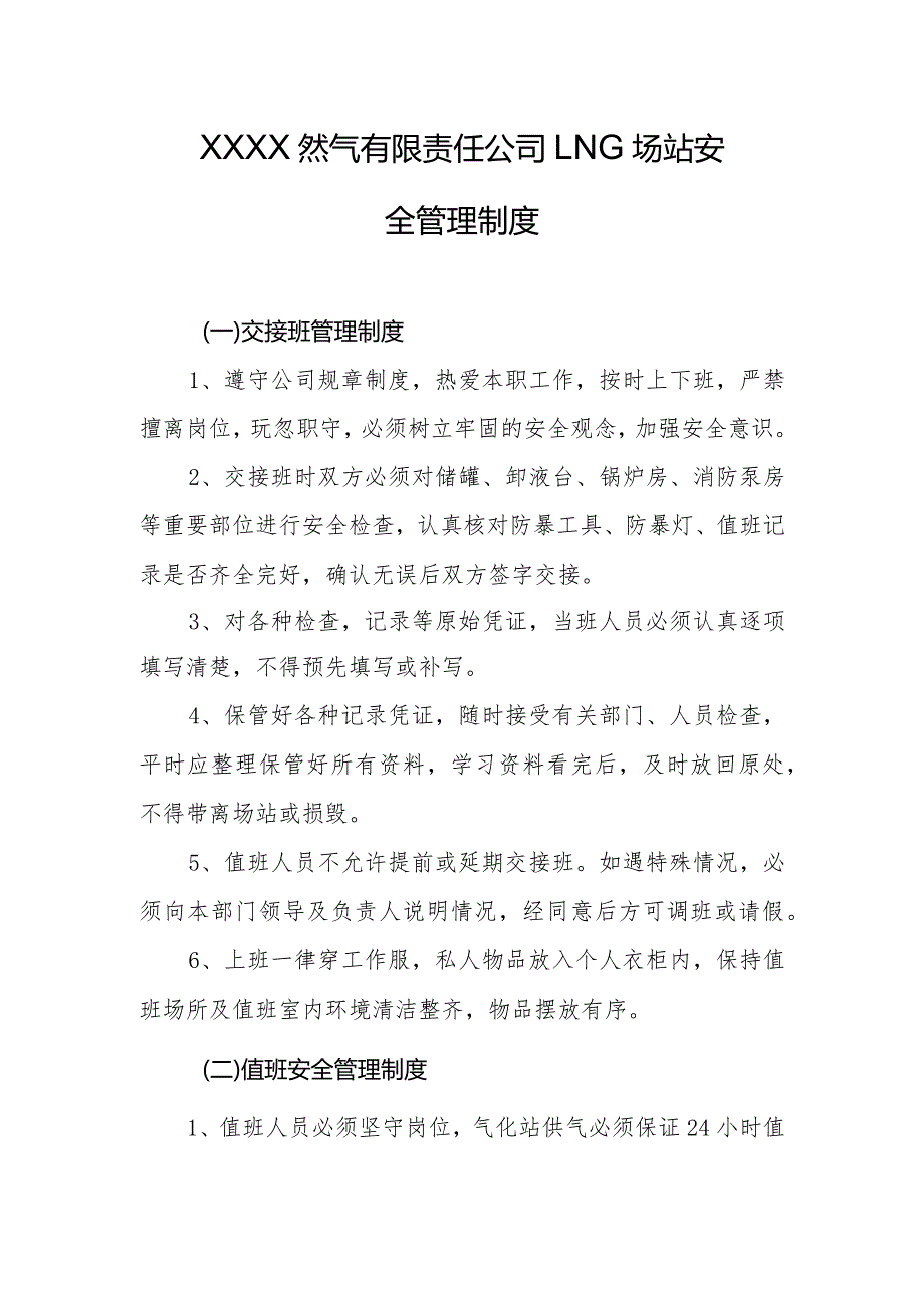 然气有限责任公司LNG场站安全管理制度.docx_第1页