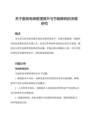 关于医院电梯管理提升与节能降耗的深度研究.docx