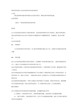 物业管理有限公司品质管理内部审核控制程序.docx