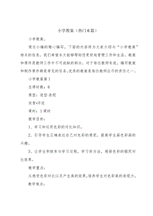 小学教案(热门6篇).docx
