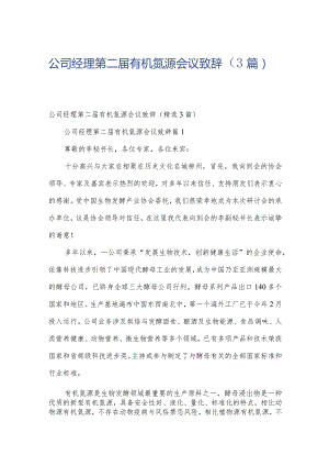 公司经理第二届有机氮源会议致辞（3篇）.docx