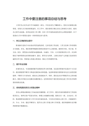 工作中要注意的事项总结与思考.docx