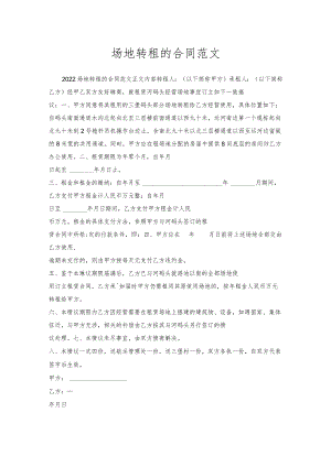 场地转租的合同范文.docx