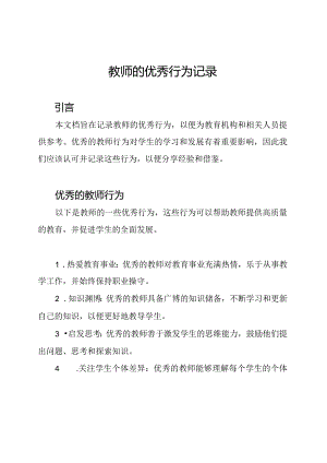 教师的优秀行为记录.docx
