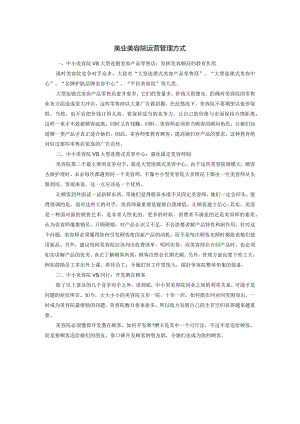 美业美容院运营管理方式-强项取胜.docx