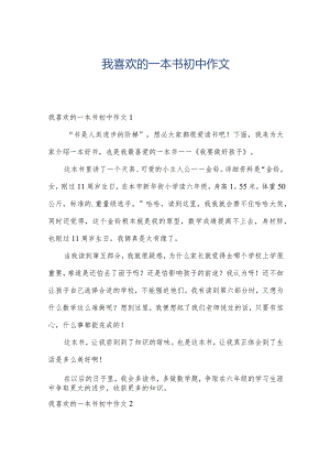 我喜欢的一本书初中作文.docx