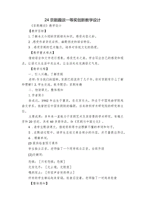 24京剧趣谈一等奖创新教学设计.docx