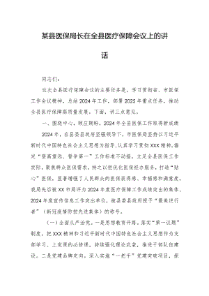 某县医保局长在全县医疗保障会议上的讲话.docx