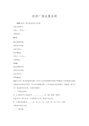 农村厂房出售合同.docx