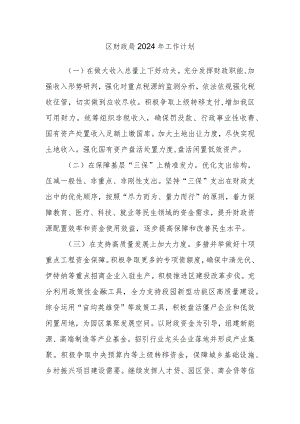 区财政局2024年工作计划.docx