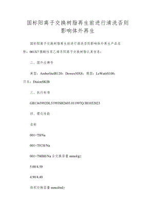 国标阳离子交换树脂再生前进行清洗否则影响体外再生.docx