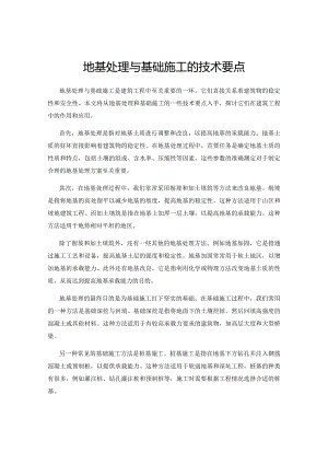 地基处理与基础施工的技术要点.docx