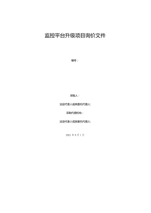 校园监控平台升级项目询价文件.docx