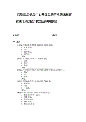 市财政局信息中心开展党的群众路线教育实践活动调查问卷预算单位篇.docx