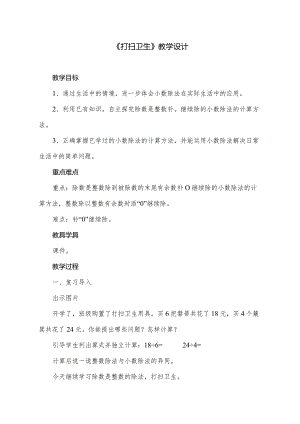 北师大版小学数字五年级上册《打扫卫生》教学设计.docx