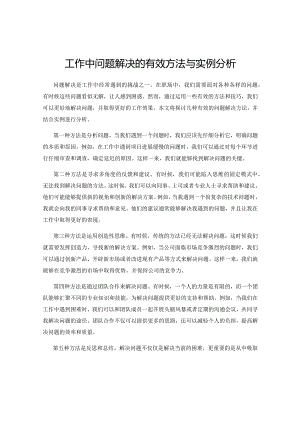 工作中问题解决的有效方法与实例分析.docx
