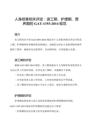 人身损害相关评定：误工期、护理期、营养期的GAT-1193-2014规范.docx
