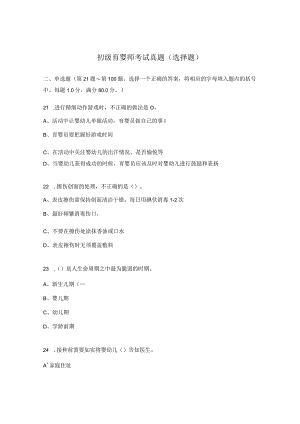 初级育婴师考试真题（选择题）.docx