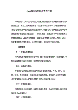 小学春季课后服务工作方案.docx