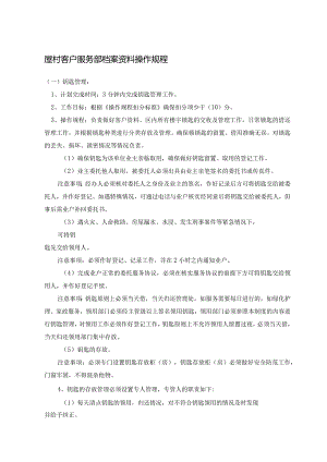 屋村客户服务部档案资料操作规程.docx