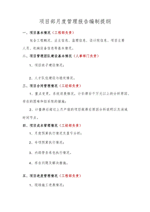 附件1：项目部月（季、年）度管理报告报送内容提纲.docx