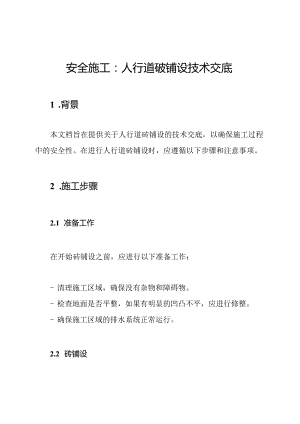 安全施工：人行道砖铺设技术交底.docx