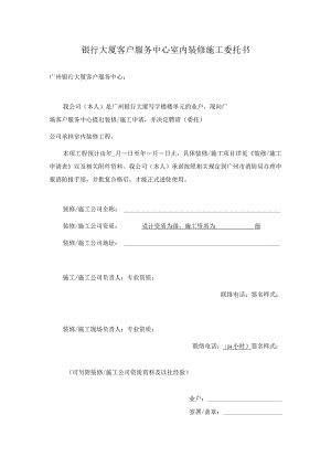 银行大厦客户服务中心室内装修施工委托书.docx