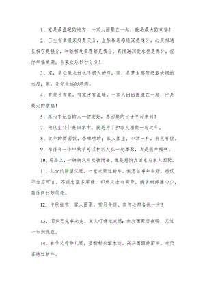 一家人团团圆圆的句子.docx