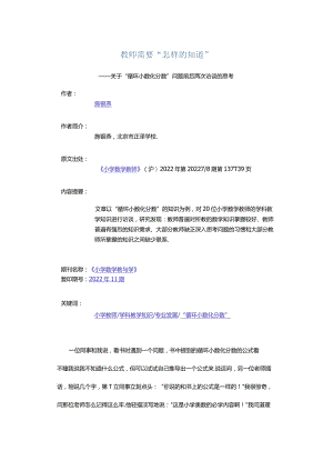 教师需要“怎样的知道”-——关于“循环小数化分数”问题前后两次访谈的思考.docx