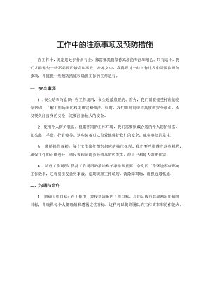工作中的注意事项及预防措施.docx