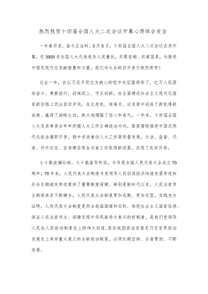 热烈祝贺十四届全国人大二次会议开幕心得体会发言.docx